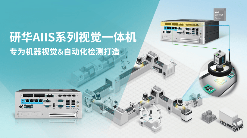 体积小，能量大—研华AIIS系列轻松拿捏各类视觉检测任务！
