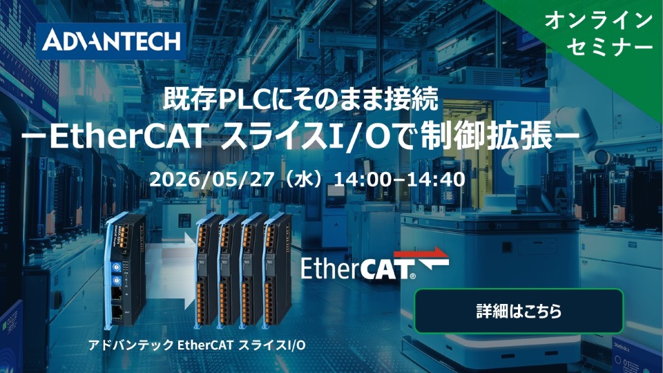 既存PLCにそのまま接続 ーEtherCATスライスI/Oで制御拡張ー