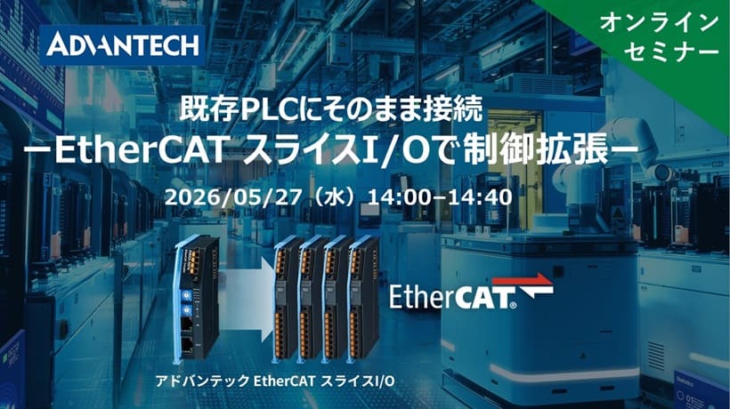 【5/27 ウェビナー案内】既存PLCにそのまま接続 ーEtherCATスライスI/Oで制御拡張ー