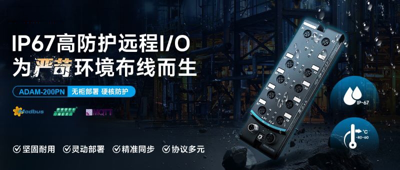 重磅新品 | 长布线 / 易故障？研华IP67高防护I/O 实现一键无柜部署