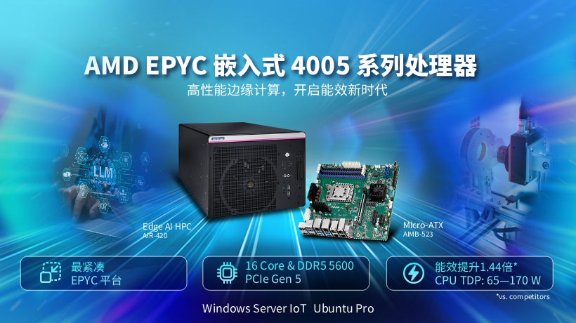 重磅首发!搭载 AMD EPYC嵌入式 4005 系列处理器的高性能边缘计算新品