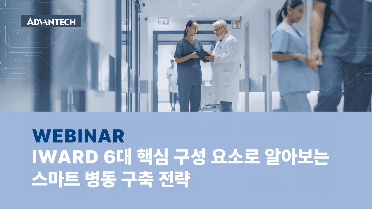 [iHealthcare 온라인 세미나] iWard 6대 핵심 구성 요소로 알아보는 스마트 병동 구축 전략
