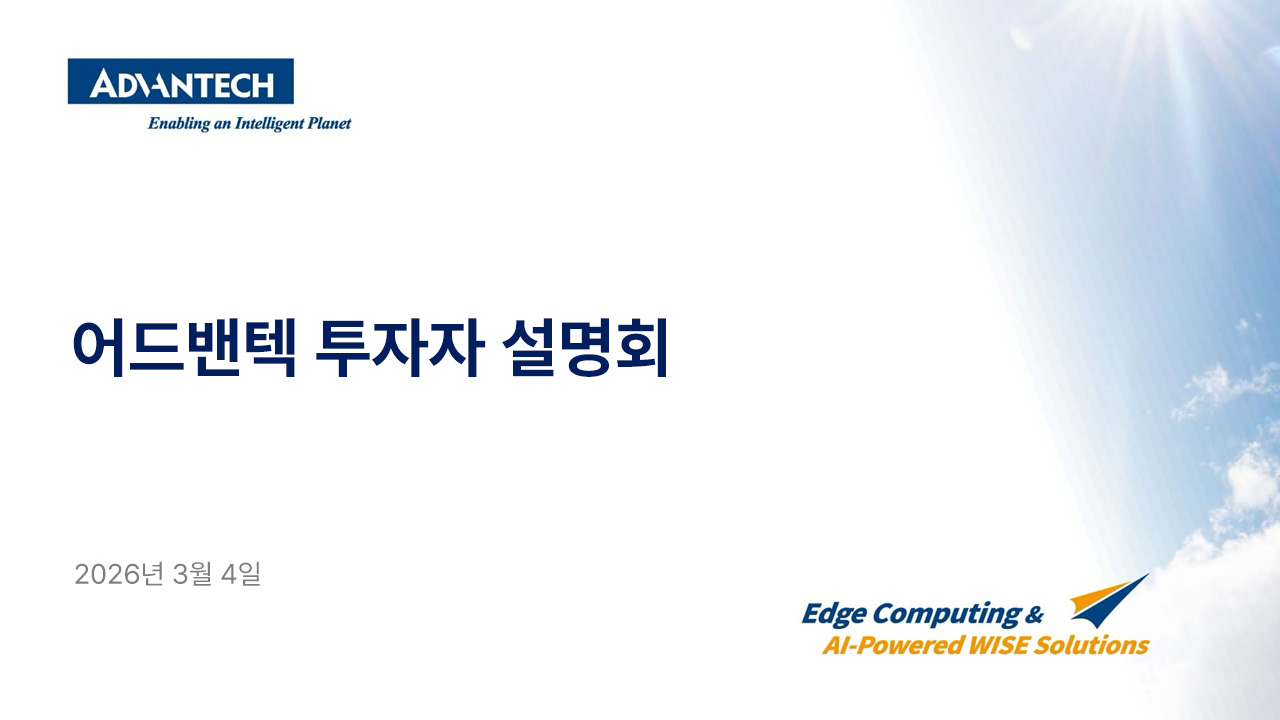 어드밴텍 2025년 4분기 투자자 설명회