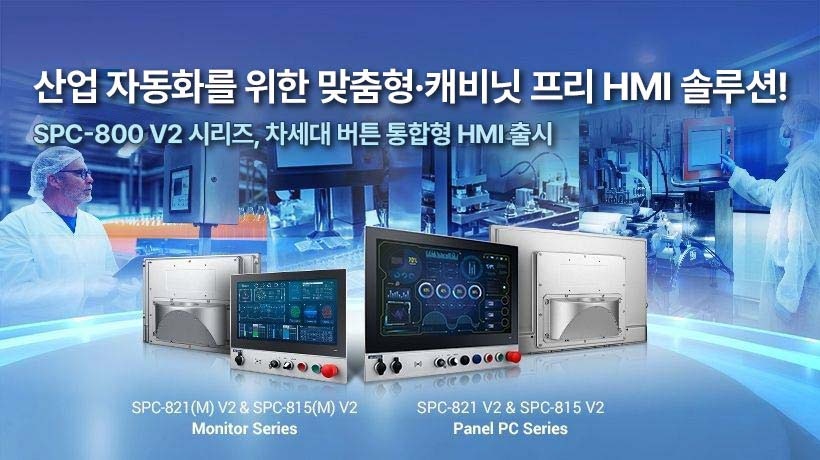 차세대 버튼 통합 HMI, SPC-800 V2 시리즈 출시! 산업 자동화를 위한 새로운 기준 공개