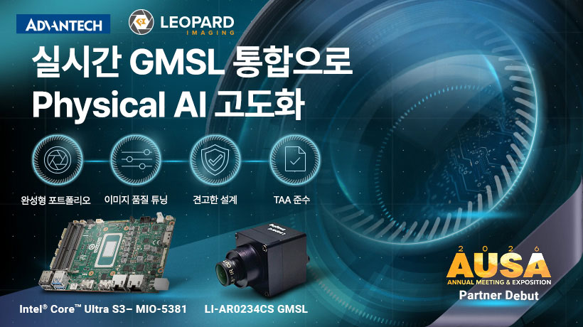 어드밴텍과 Leopard Imaging, AUSA 2026에서 통합 솔루션으로 머신비전 및 Physical AI 고도화