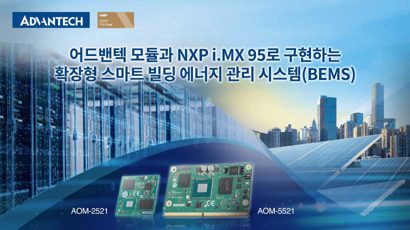 어드밴텍 모듈과 NXP i.MX 95 플랫폼을 통해, 실리콘부터 솔루션까지 연결되는 확장형 스마트 빌딩 BEMS를 구현할 수 있습니다.