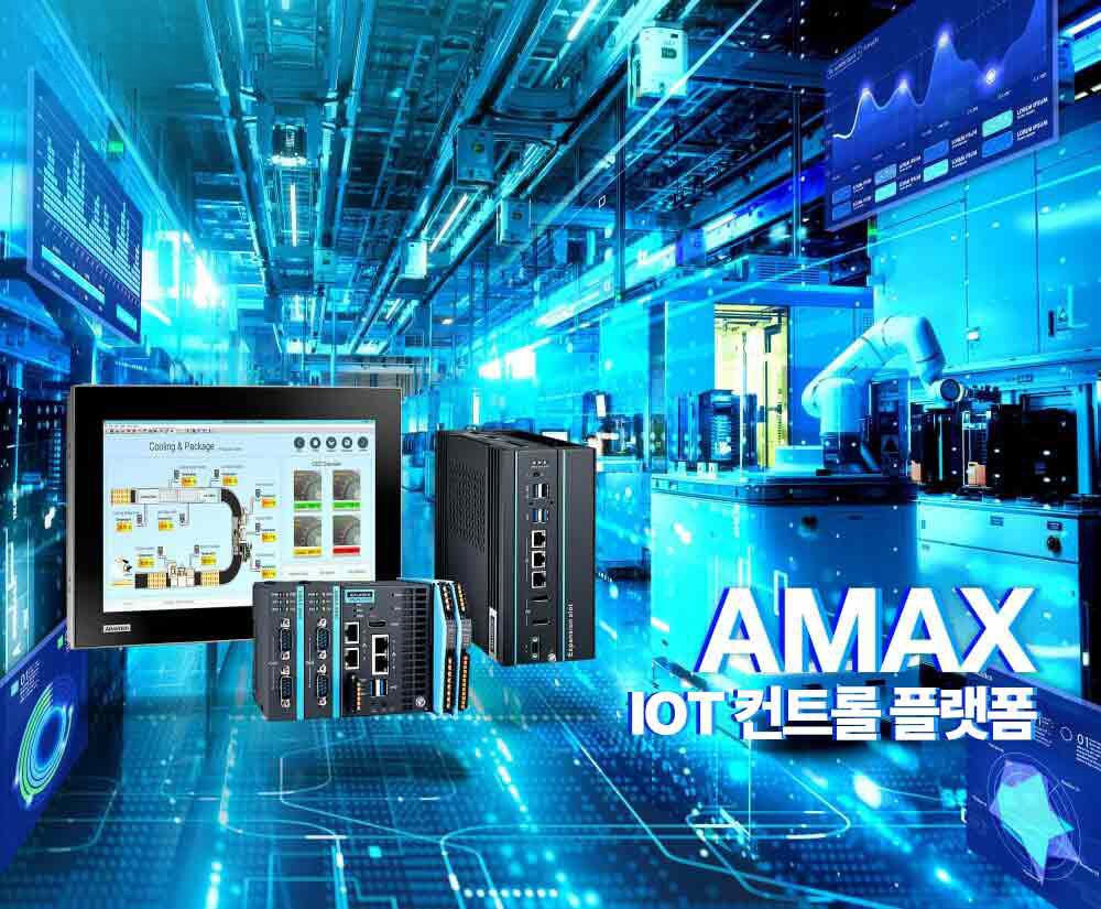 미래형 제어 인프라 구축: 변화하는 제조 요구에 대응하는 개방형 플랫폼, 어드밴텍 AMAX IoT 컨트롤 플랫폼!