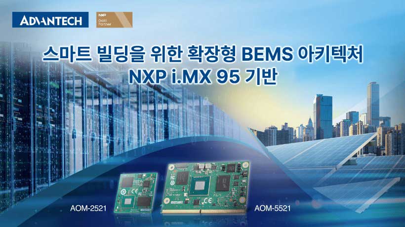 에너지 비용 상승과 ESG 요구 확대에 따라 BEMS는 단순 모니터링을 넘어 지능형 실시간 의사결정 시스템으로 진화하고 있다. NXP i.MX95와 어드밴텍 SMARC 및 OSM 모듈을 기반으로, 장치부터 건물, 나아가 더 넓은 커뮤니티까지 확장 가능한 효율적인 에너지 관리를 지원한다.