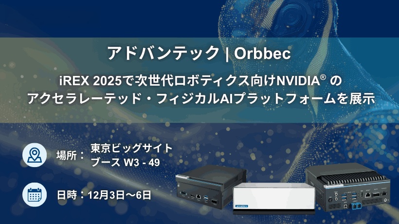 Orbbecとアドバンテック、iREX 2025で次世代ロボティクス向けNVIDIA®のアクセラレーテッド・フィジカルAIプラットフォームを展示