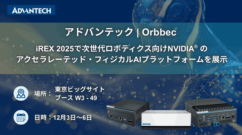 Orbbecとアドバンテック、iREX 2025で次世代ロボティクス向けNVIDIA®のアクセラレーテッド・フィジカルAIプラットフォームを展示