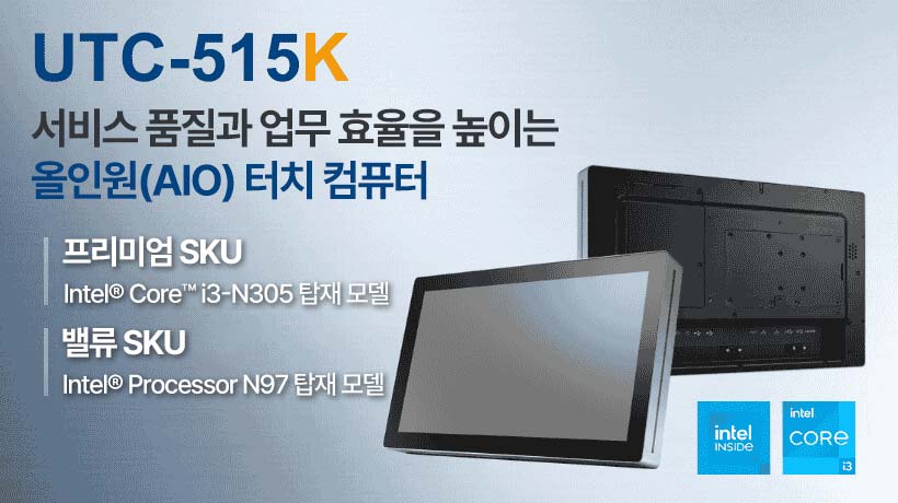 어드밴텍, 리테일 산업에서 서비스 운영과 업무 효율을 높이는 UTC-515 올인원 터치 컴퓨터 라인업 확장!