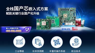 研华全栈国产芯嵌入式方案，赋能关键行业国产化升级！