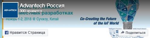 https://www.facebook.com/AdvantechRussia/