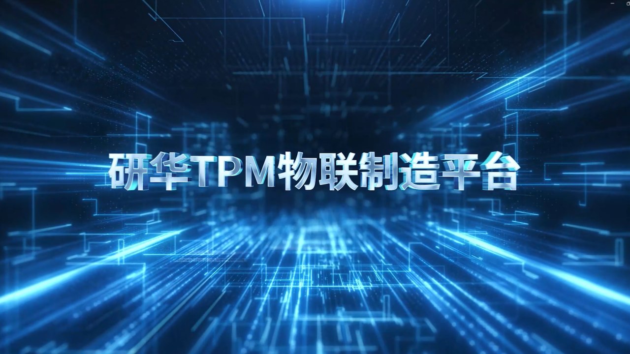 研华TPM物联制造平台产品宣传片