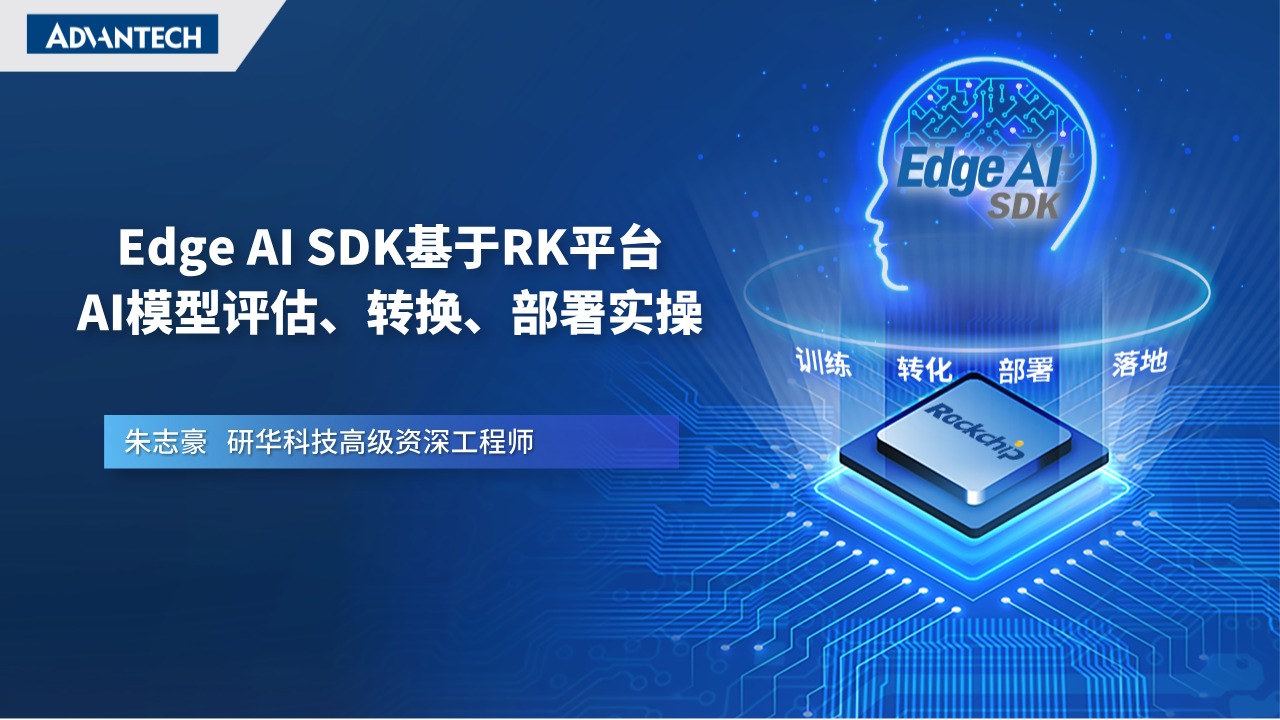 手把手教你基于Rockchip平台进行AI模型评估，转换，部署