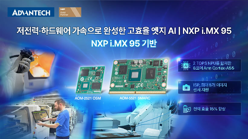 저전력·실시간 산업 자동화를 위한 고효율 엣지 AI | NXP i.MX 95