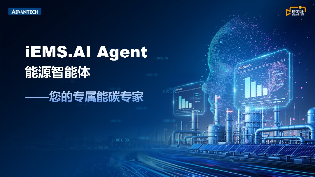 iEMS.AI Agent 能源智能体――您的专属能碳专家
