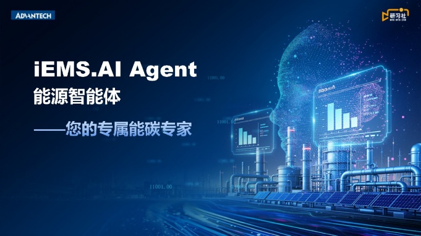 一文读懂 iEMS.AI Agent能源智能体：工厂/园区能碳管理的 AI 实战方案