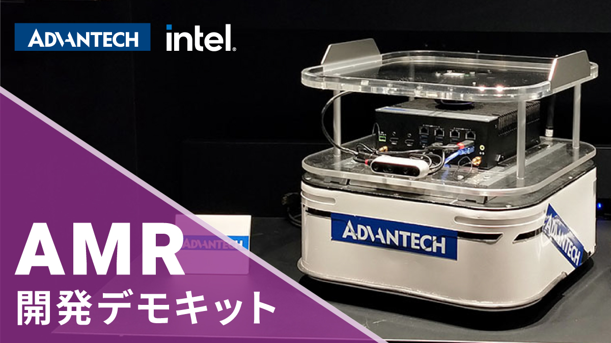 インテル協創拠点にてアドバンテックAMR開発デモキットの設置が決定