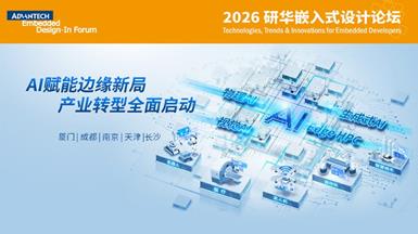 2026 研华嵌入式设计论坛：长沙站精彩议程抢先看！