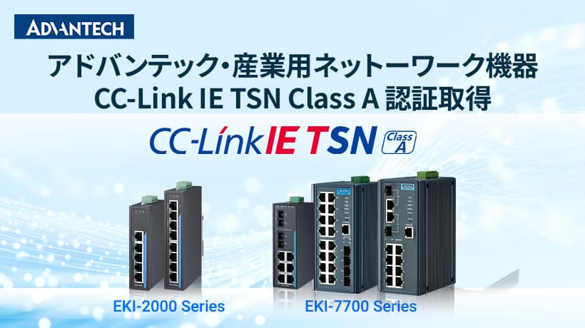 アドバンテック、産業用ネットワーク機器で「CC-Link IE TSN Class A」認証を追加取得