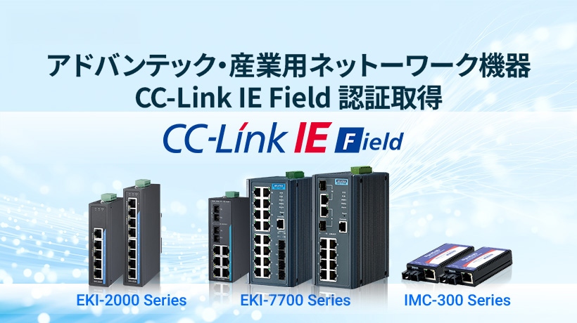 アドバンテック、産業用ネットワーク機器で「CC-Link IE Field」認証を追加取得