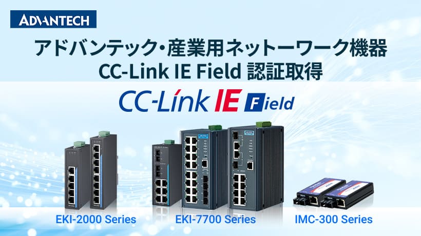 アドバンテック、産業用ネットワーク機器で「CC-Link IE Field」認証を追加取得