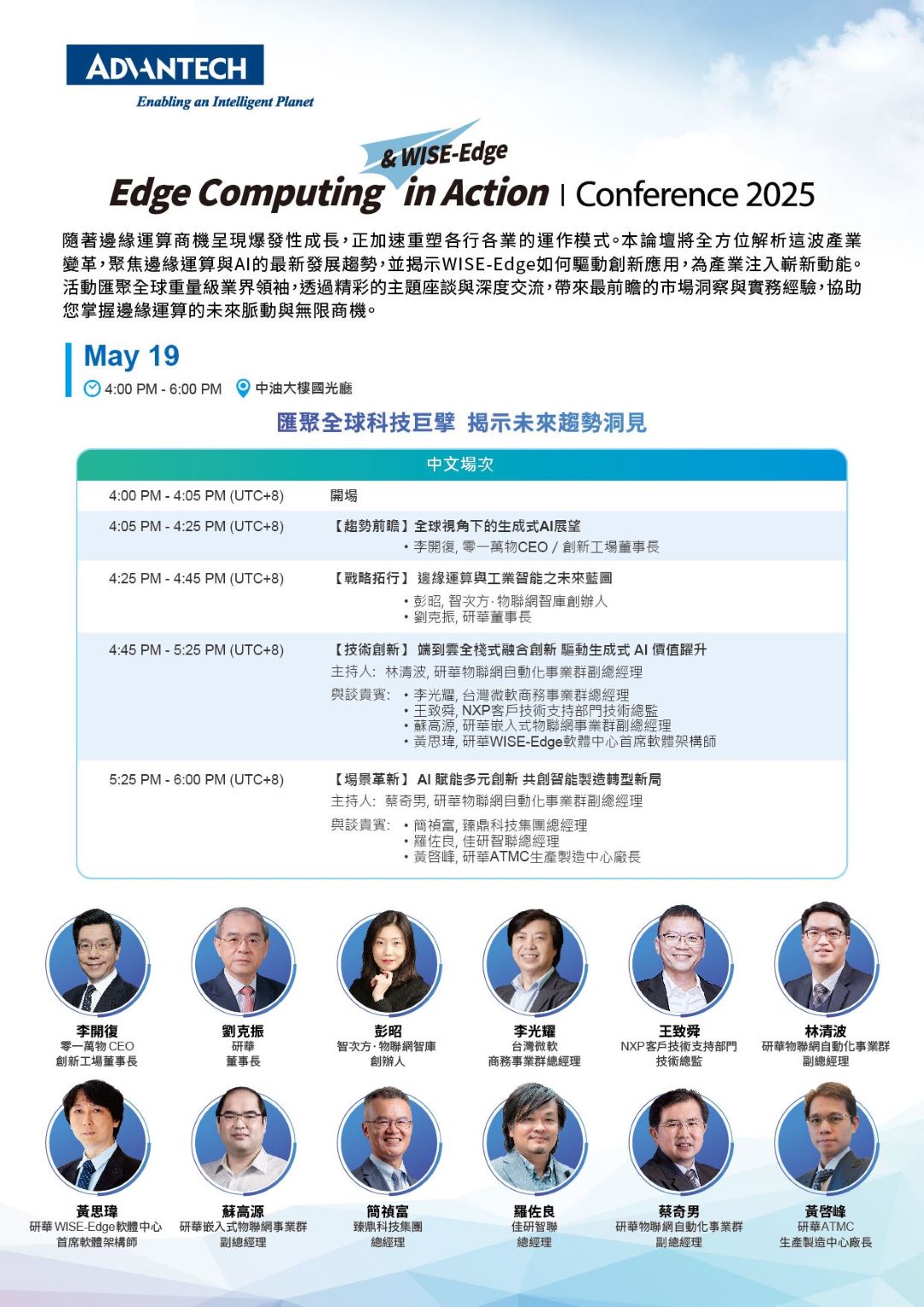 研華「Edge Computing & WISE-Edge in Action」年度論壇於 5 月 19 日下午在台北中油國光廳重磅登場