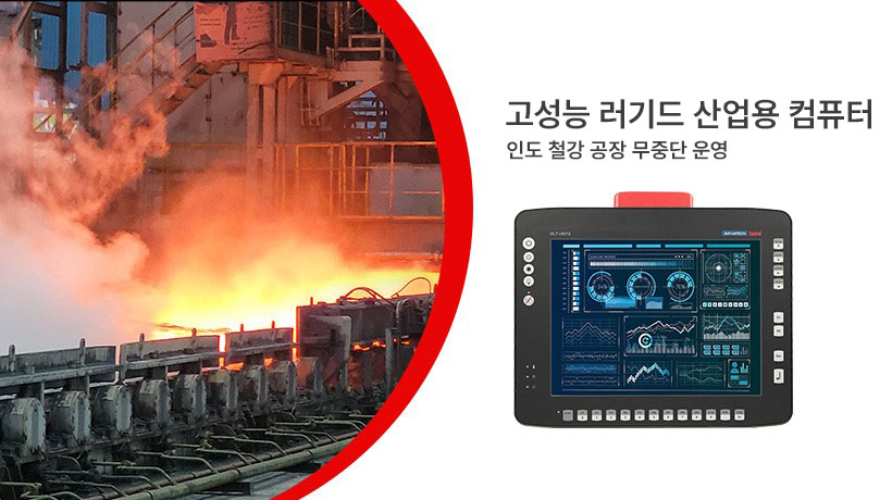 인도 철강 공장의 안정적인 무중단 운영을 지원하는 고성능 러기드 산업용 컴퓨터