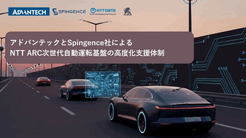 アドバンテックとSpingence社によるNTT ARC次世代自動運転基盤の高度化支援体制