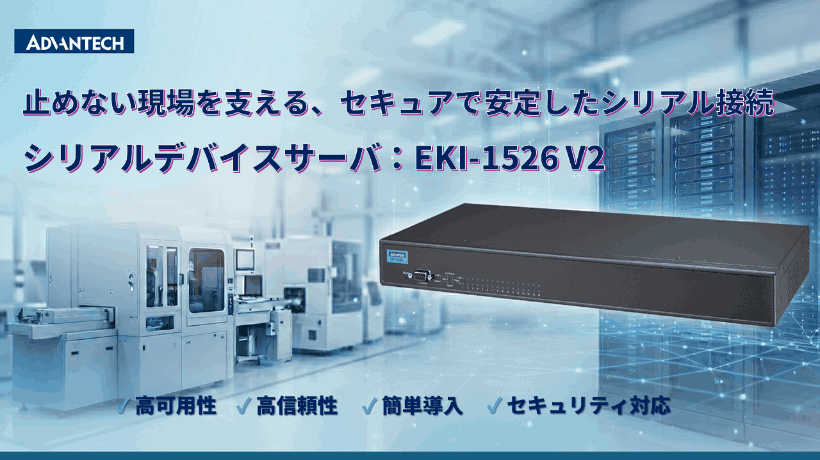 IEC 62443対応の産業用シリアルデバイスサーバを発表 - 半導体製造向け等にセキュリティと安定通信を強化