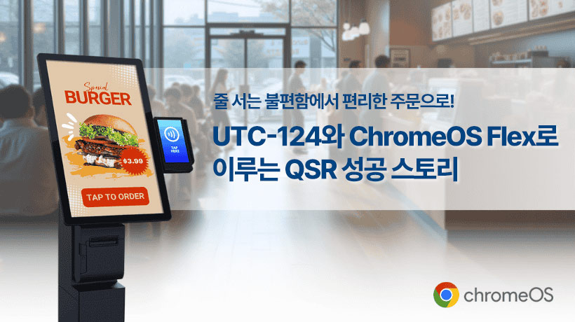 줄 서는 불편함에서 편리한 주문으로! UTC-124와 ChromeOS Flex로 이루는 QSR 성공 스토리