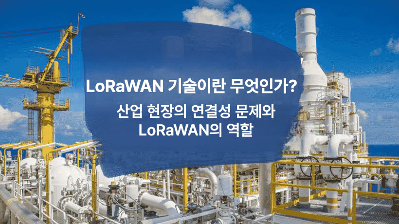 산업용 IoT를 위한 LoRaWAN 기술 가이드