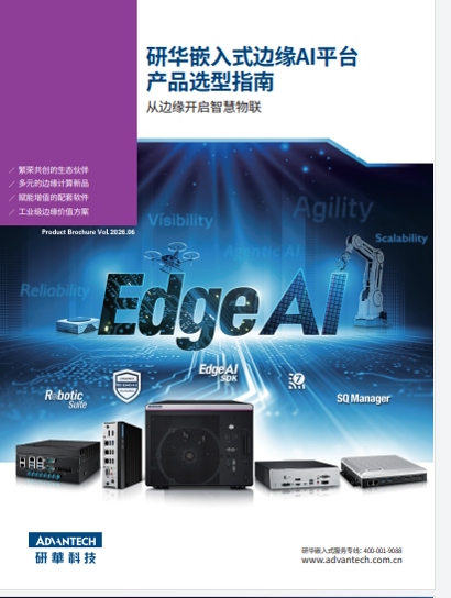 研华嵌入式边缘AI平台产品选型指南