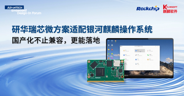 国产化落地实践：研华瑞芯微平台完成银河麒麟操作系统深度适配