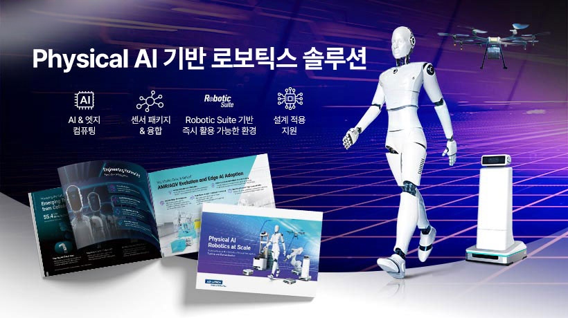 어드밴텍, Physical AI 로보틱스 가속하는 통합 컴퓨팅·센서·소프트웨어 솔루션 공개