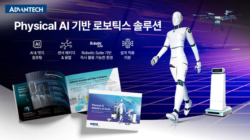 어드밴텍, Physical AI 로보틱스 가속하는 통합 컴퓨팅·센서·소프트웨어 솔루션 공개