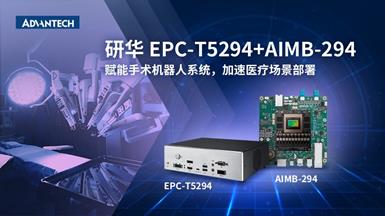赋能手术机器人系统｜研华 EPC-T5294+AIMB-294，加速医疗场景部署