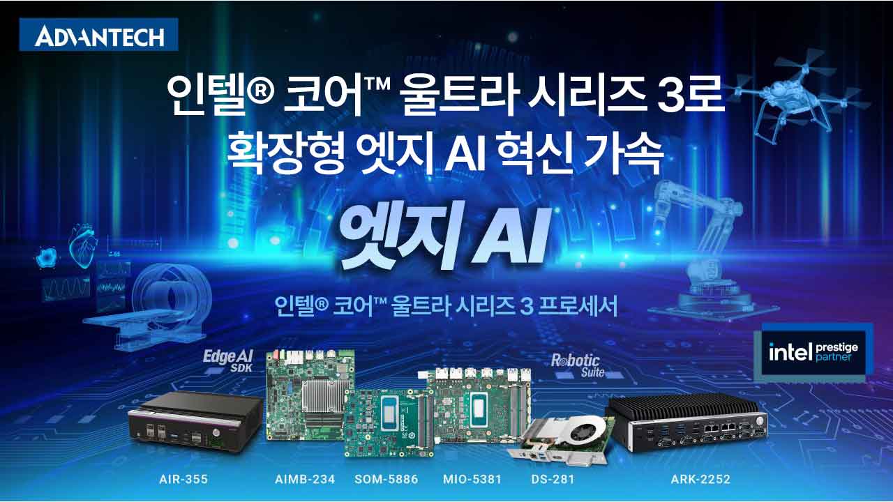 어드밴텍 인텔® 코어™ 울트라 시리즈 3 | 산업용 엣지 AI