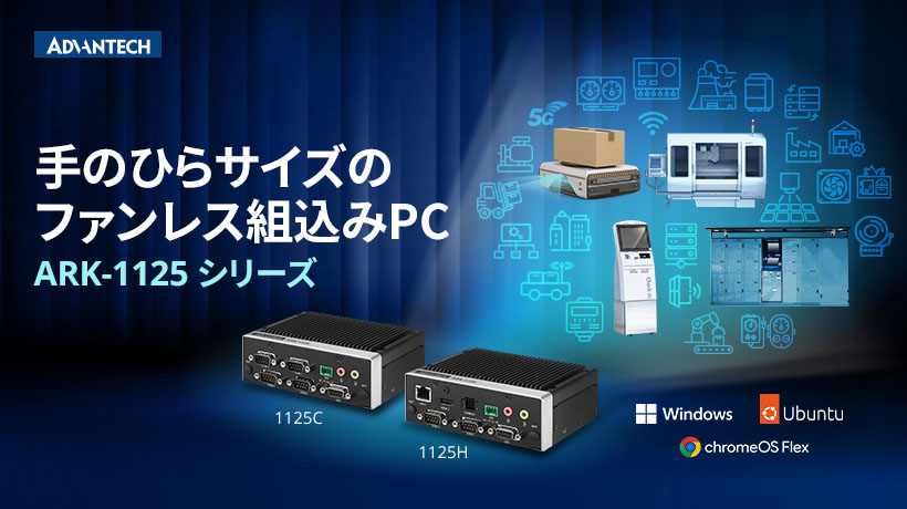 手のひらサイズのファンレス組込みコンピュータ 「ARK-1125シリーズ」を発売