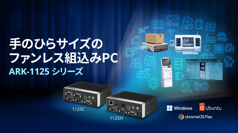 手のひらサイズのファンレス組込みコンピュータ 「ARK-1125シリーズ」を発売