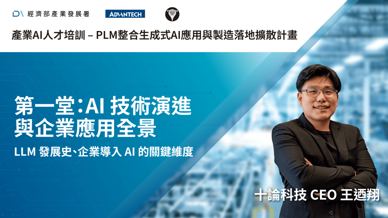 產業AI人才培訓_第一堂：AI 技術演進與企業應用全景