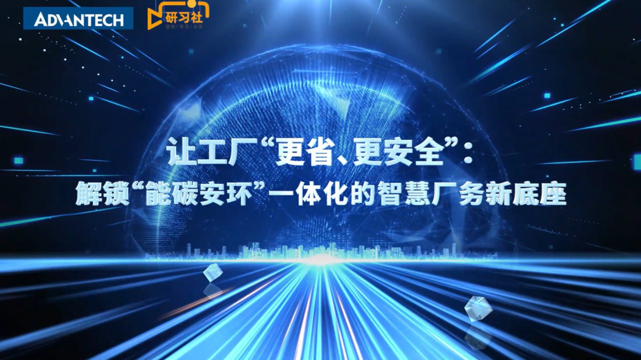 智慧厂务：能碳安环一体化，让工厂 “更省、更安全”