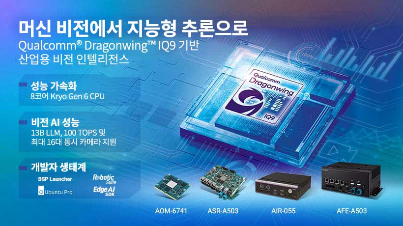 어드밴텍, Qualcomm® Dragonwing™ IQ9 기반 산업용 비전 AI 솔루션 공개