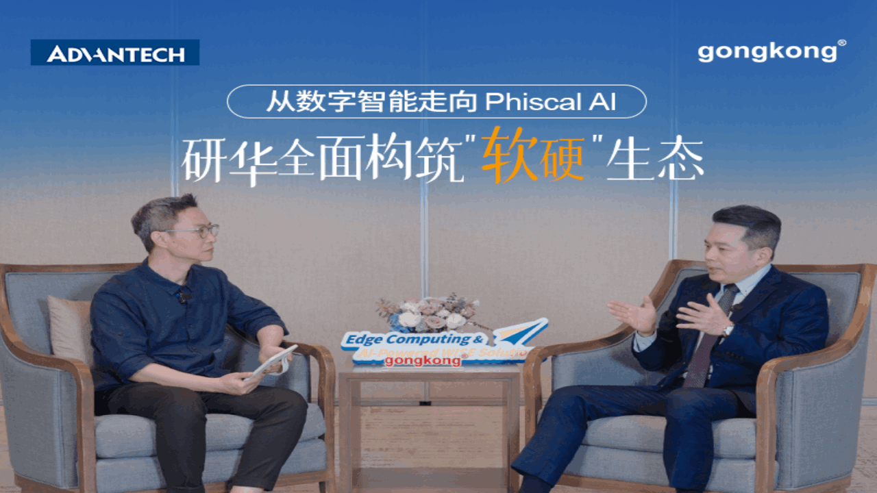 研华×工控网：Physical AI穿越虚实边界，研华立足边缘计算撑起落地支点