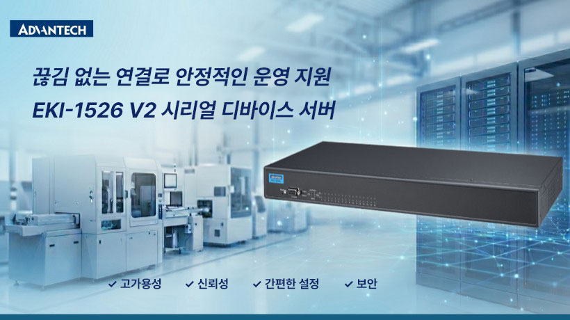 어드밴텍, 반도체 및 데이터센터의 안전한 상시 연결을 지원하는 신규 시리얼 포트 서버 EKI-1526 V2 출시