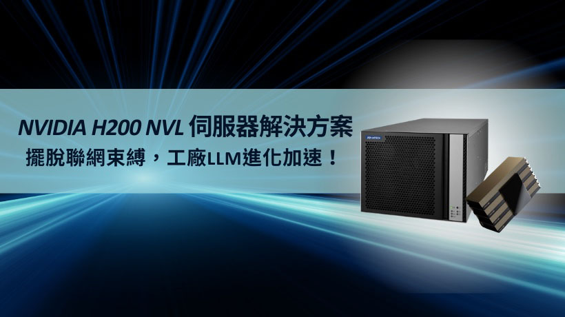 搭載NVIDIA H200: 研華推SKY-602E3提升AI效率， LLM 部署，機器視覺效能再突破