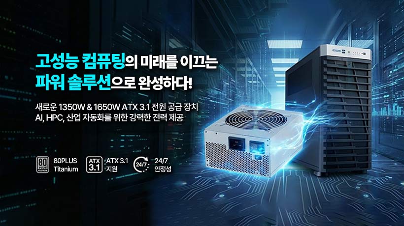 고성능 산업용 컴퓨팅의 미래를 이끄는 1350W·1650W ATX 3.1 PS2 파워 서플라이 출시!