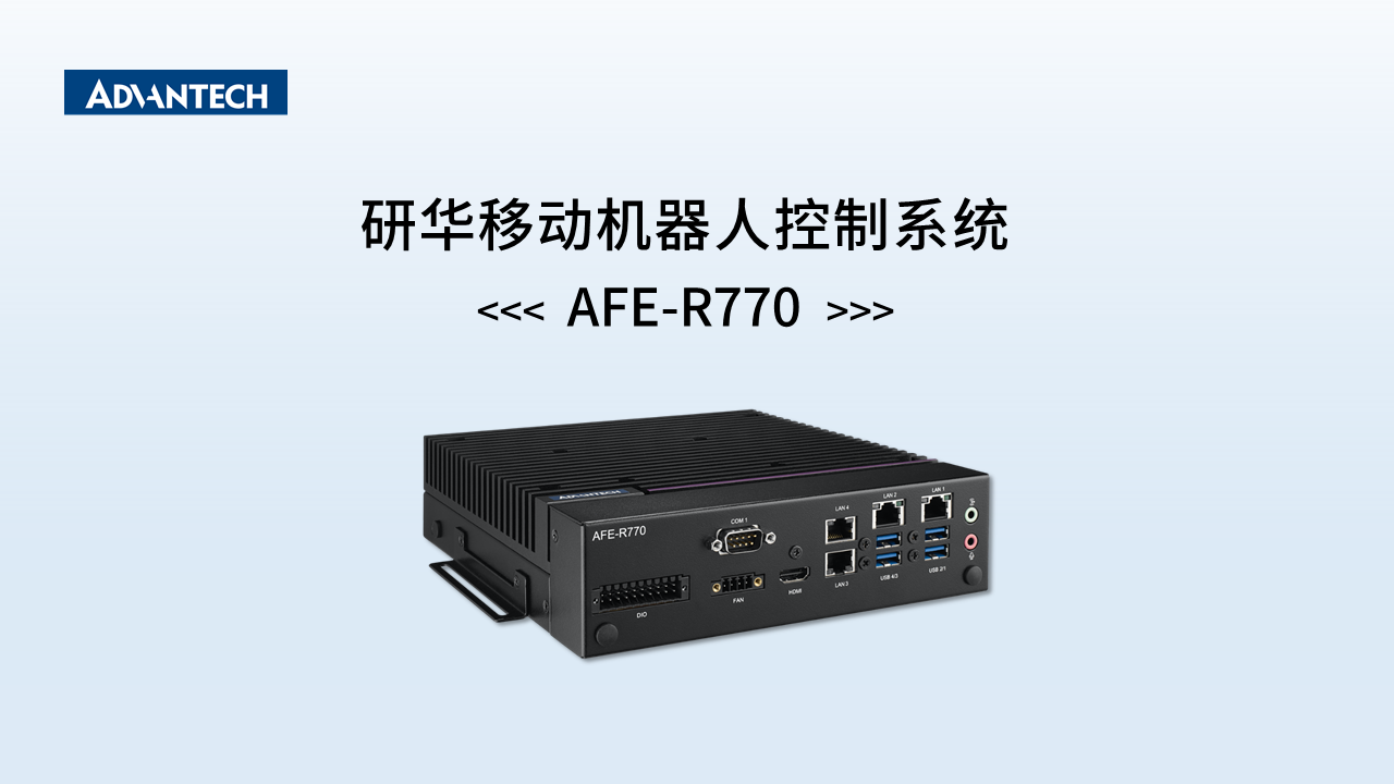 Rollex R770 研华移动机器人控制系统AFE-R770 - アドバンテック