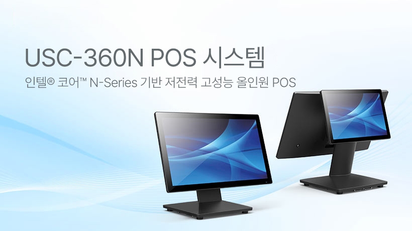 어드밴텍 USC-360N 올인원 POS 출시: 저전력 고성능·툴리스 스탠드·I/O 확장